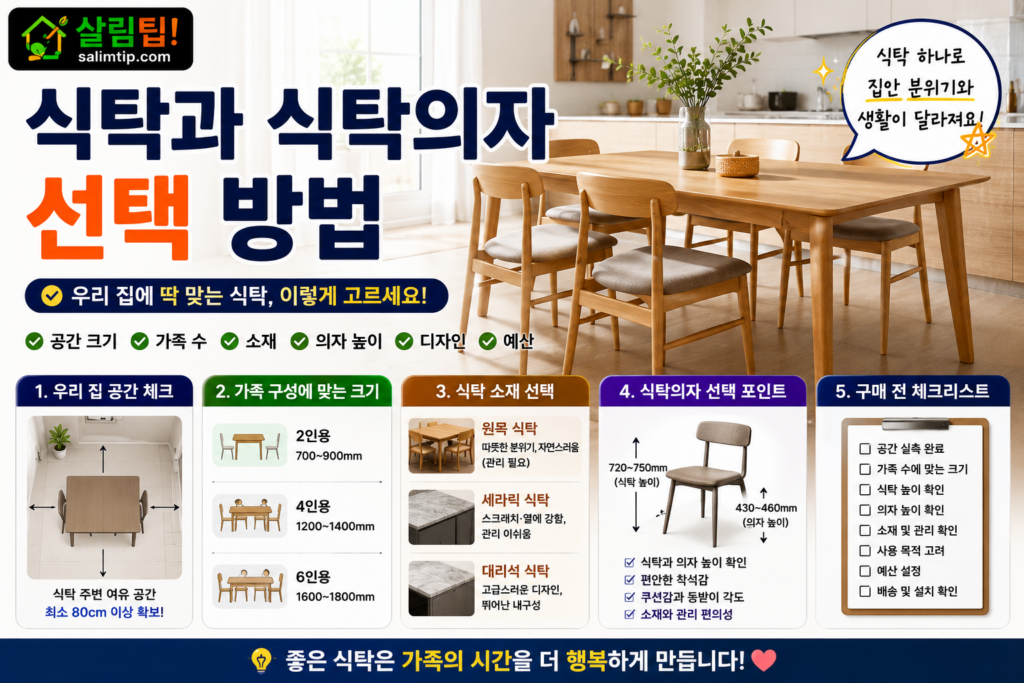 식탁과 식탁의자 선택 방법 총정리