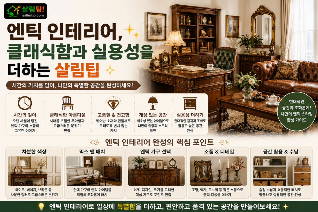 엔틱 인테리어