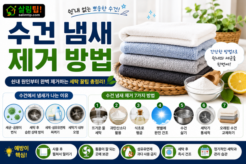 수건 냄새 제거 방법