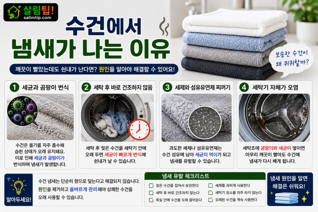 수건에서 냄새가 나는 이유