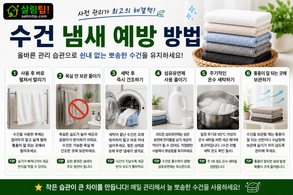 수건 냄새 예방 방법