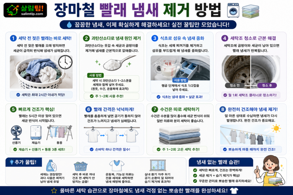 장마철 빨래 냄새 제거 방법
