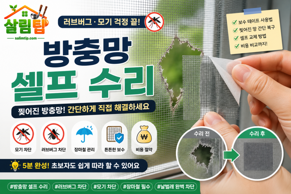 방충망 셀프 수리