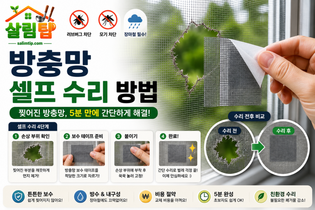 방충망 셀프 수리 방법 