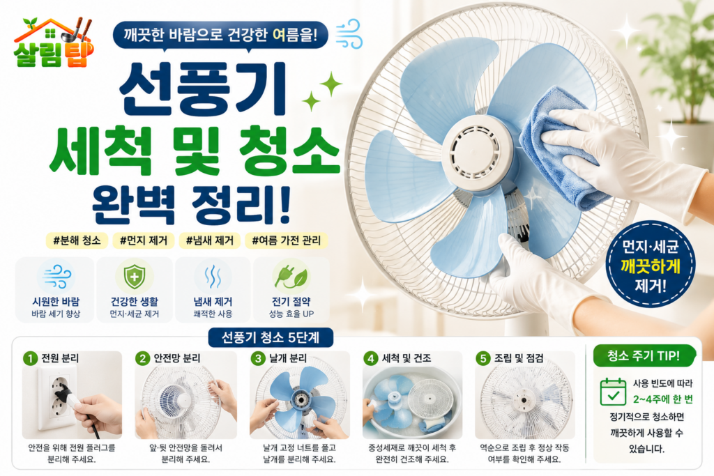 선풍기 세척