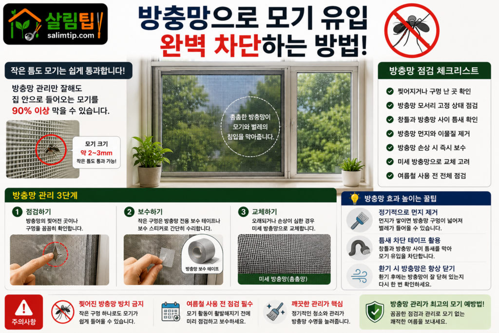 방충망으로 모기 유입 차단하는 방법 이미지