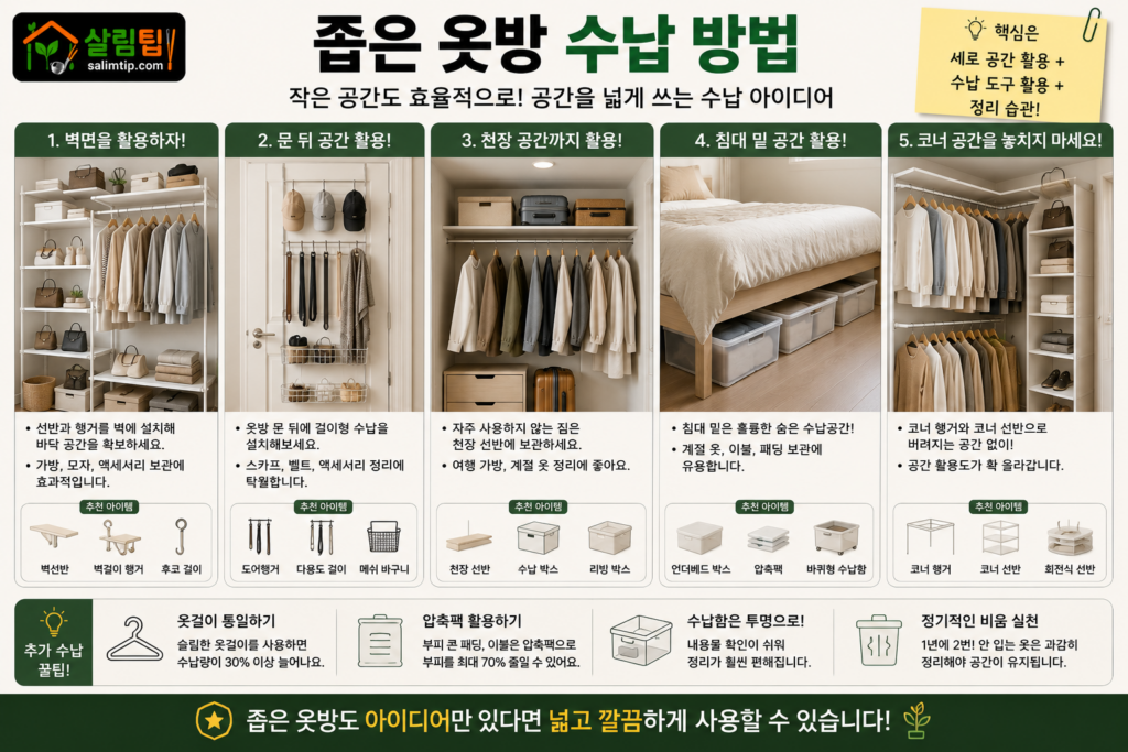 좁은 옷방 수납 방법 이미지