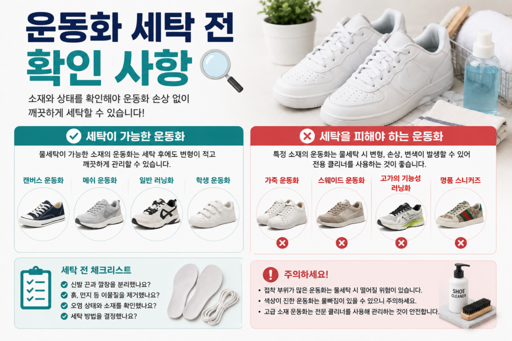운동화 세탁 전 확인 사항