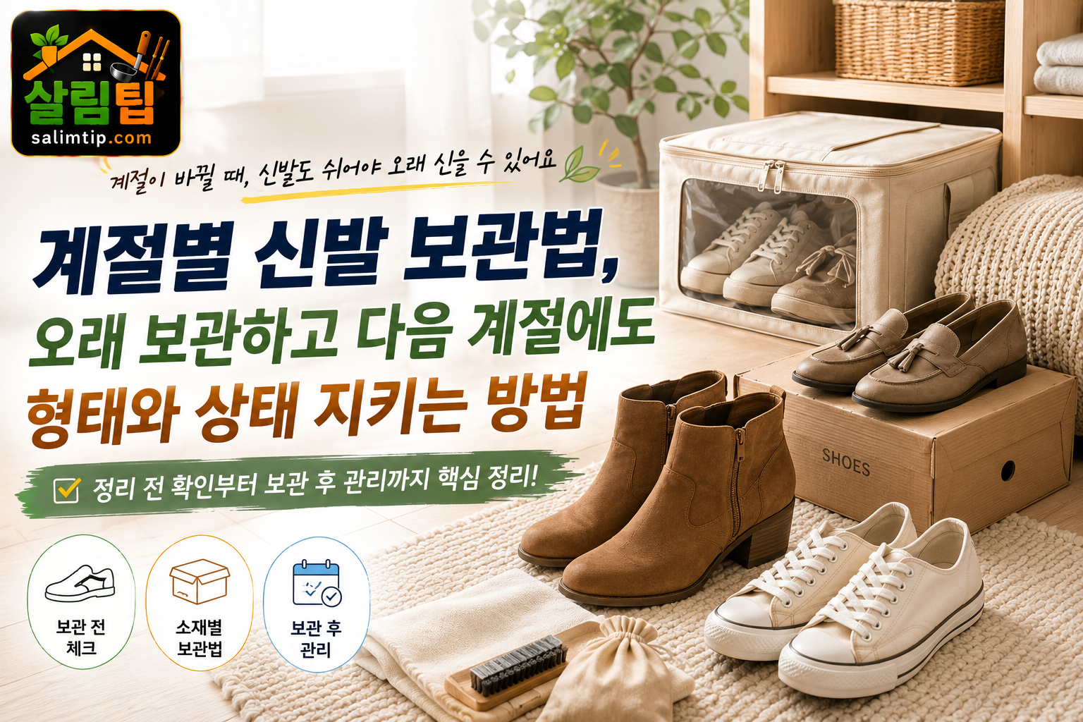 계절별 신발 보관법
