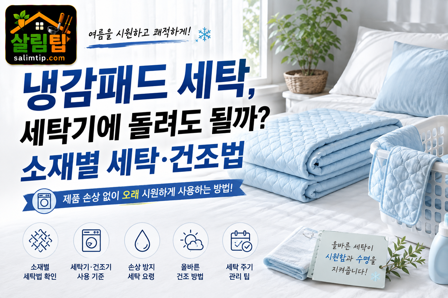 냉감패드 세탁
