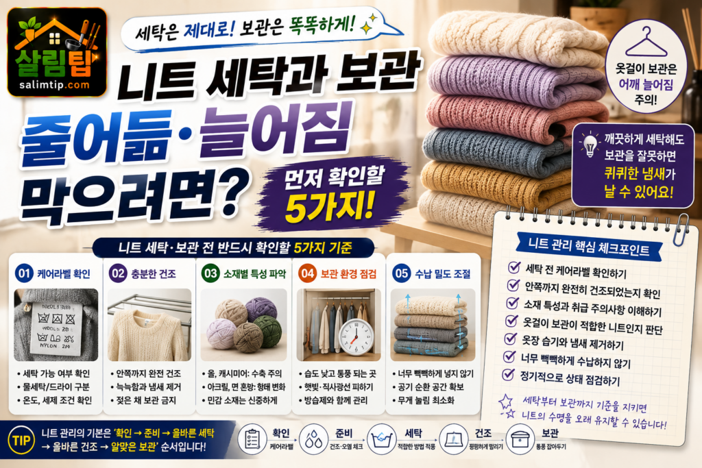 니트 세탁과 보관