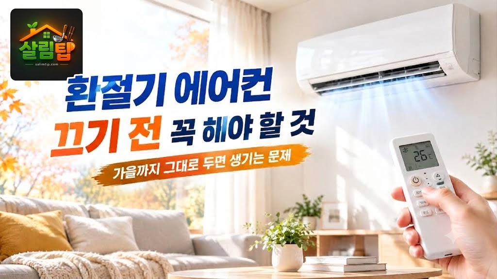 에어컨 끄기 전