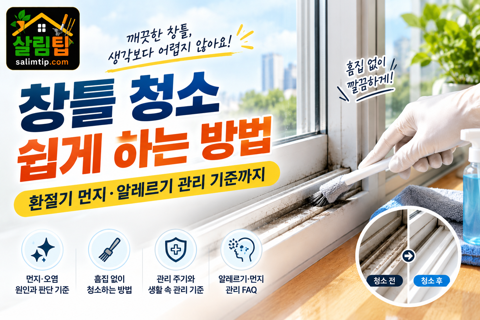 창틀 청소