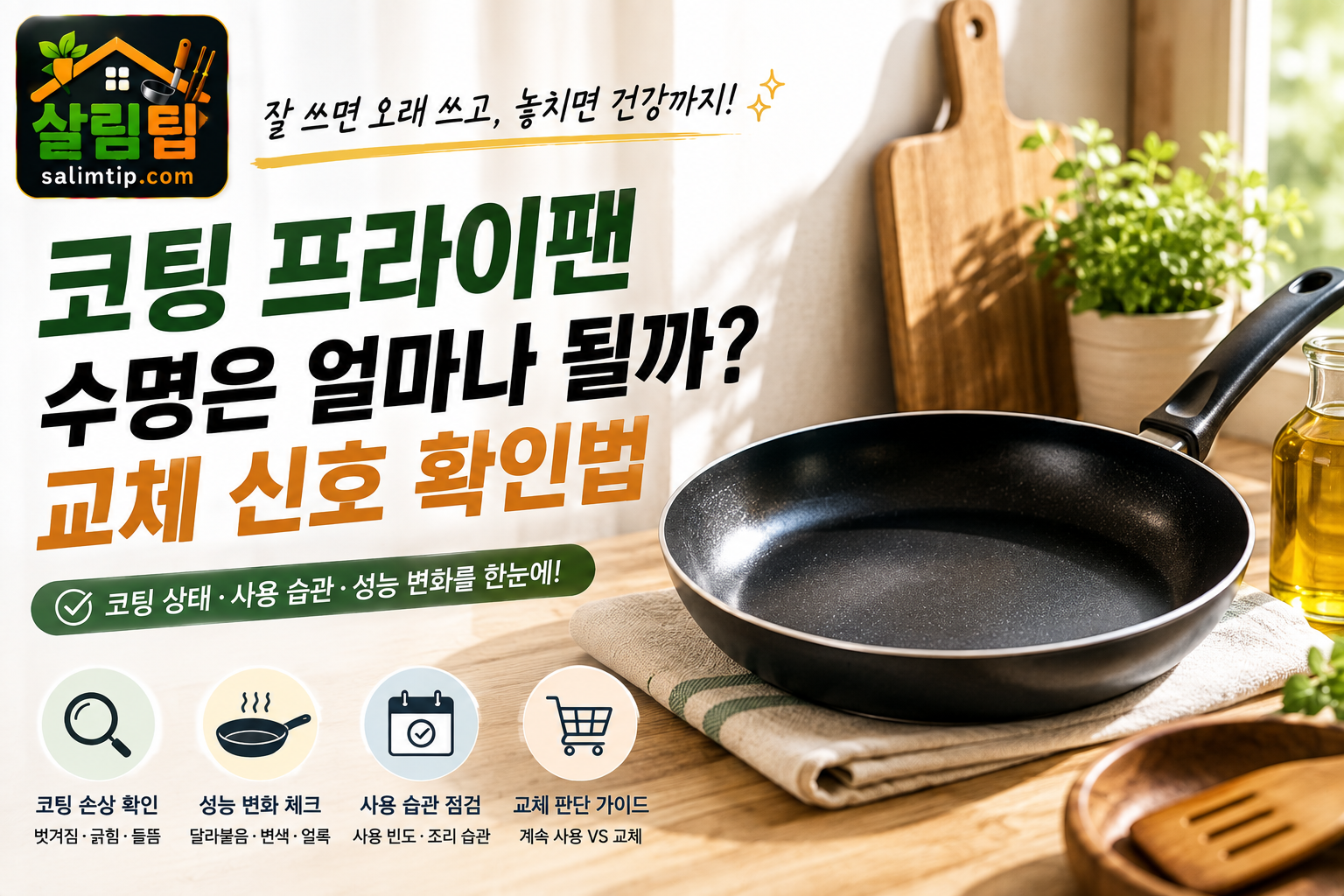 프라이팬 수명